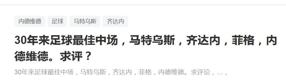 比亚福拉称：“弗拉门戈正在求购比尼亚，罗马要价1000万欧元。